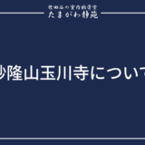 妙隆山玉川寺について