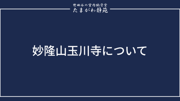 妙隆山玉川寺について
