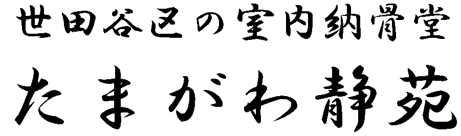 東京都世田谷区の室内納骨堂たまがわ静苑。東急線二子玉川駅から徒歩10分。永代供養、ペットも一緒に。