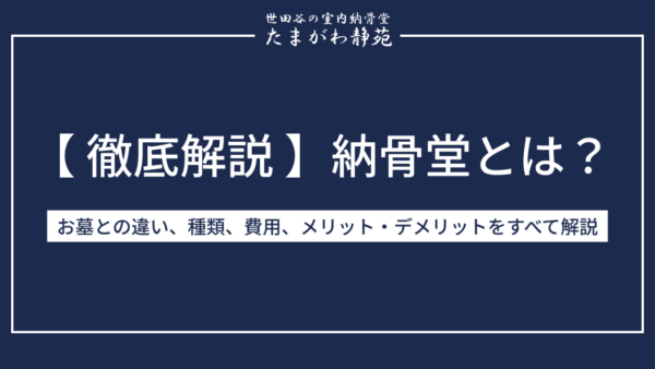 【徹底解説】納骨堂とは？お墓との違い、種類、費用、メリット・デメリットをすべて解説