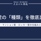 納骨堂の「種類」を徹底比較！仏壇型・マンション型・ロッカー型の仕組みと選び方