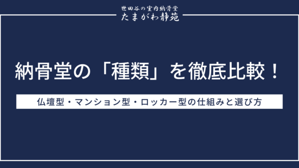 納骨堂の「種類」を徹底比較！仏壇型・マンション型・ロッカー型の仕組みと選び方